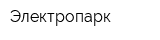 Электропарк