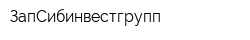 ЗапСибинвестгрупп