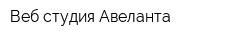 Веб-студия Авеланта