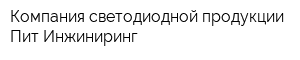 Компания светодиодной продукции Пит-Инжиниринг