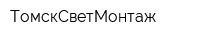 ТомскСветМонтаж