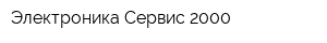 Электроника Сервис 2000