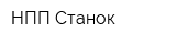 НПП Станок