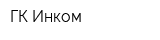 ГК Инком