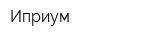 Иприум