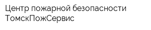 Центр пожарной безопасности ТомскПожСервис