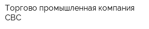 Торгово-промышленная компания СВС