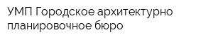 УМП Городское архитектурно-планировочное бюро