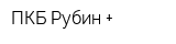 ПКБ Рубин +