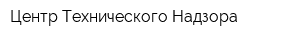 Центр Технического Надзора