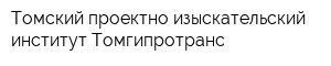 Томский проектно-изыскательский институт Томгипротранс