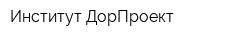 Институт ДорПроект