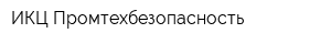 ИКЦ Промтехбезопасность