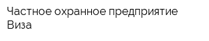 Частное охранное предприятие Виза