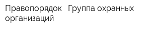 Правопорядок - Группа охранных организаций