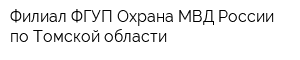 Филиал ФГУП Охрана МВД России по Томской области