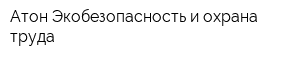 Атон Экобезопасность и охрана труда