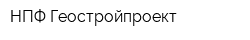 НПФ Геостройпроект