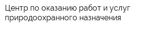 Центр по оказанию работ и услуг природоохранного назначения