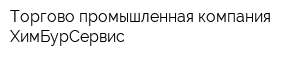 Торгово-промышленная компания ХимБурСервис
