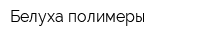 Белуха полимеры