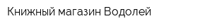 Книжный магазин Водолей