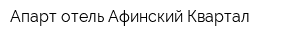 Апарт-отель Афинский Квартал
