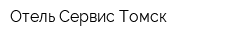 Отель Сервис Томск