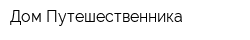 Дом Путешественника
