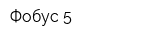 Фобус-5