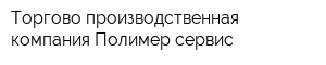 Торгово-производственная компания Полимер-сервис