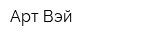 Арт Вэй