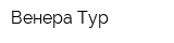 Венера Тур