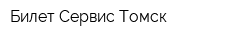 Билет Сервис Томск