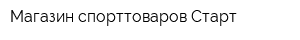 Магазин спорттоваров Старт