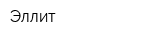 Эллит