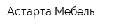 Астарта Мебель