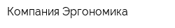 Компания Эргономика