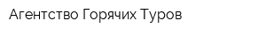 Агентство Горячих Туров