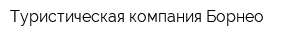 Туристическая компания Борнео