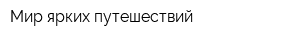Мир ярких путешествий