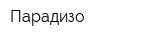 Парадизо