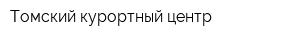 Томский курортный центр