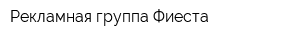 Рекламная группа Фиеста