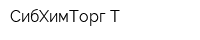 СибХимТорг-Т