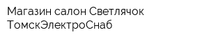 Магазин-салон Светлячок ТомскЭлектроСнаб
