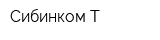 Сибинком-Т