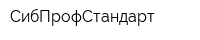 СибПрофСтандарт