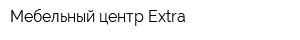 Мебельный центр Extra