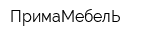 ПримаМебелЬ